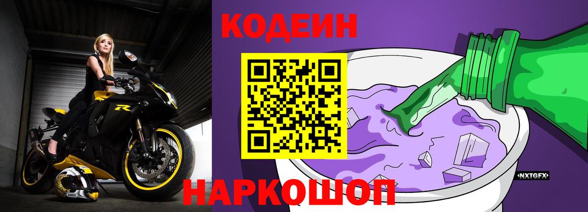 Кодеиновый сироп Lean Purple Drank Гуково
